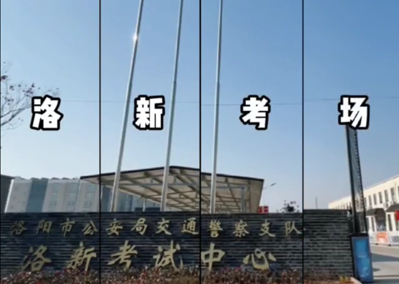 洛新機(jī)動(dòng)車(chē)駕駛?cè)丝荚囍行? title=